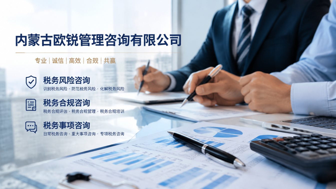 东乌珠穆沁旗让企业财税合规更稳